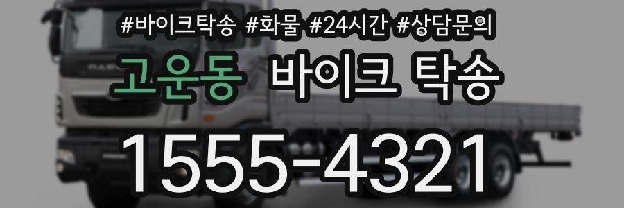 고운동 바이크 탁송