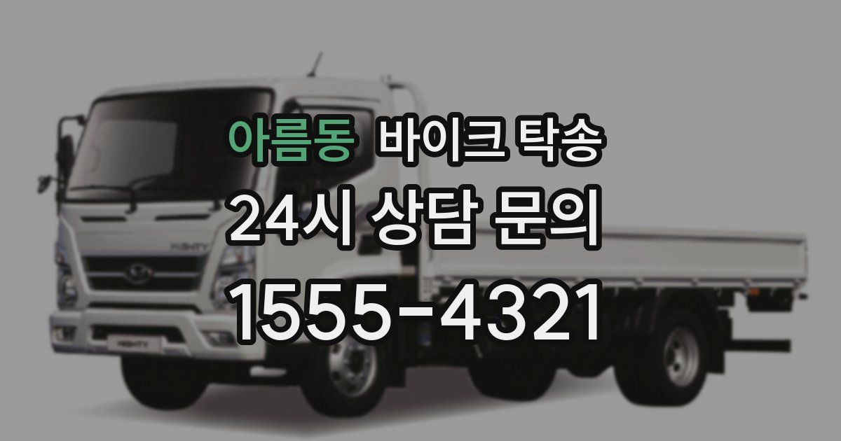 아름동 바이크 탁송