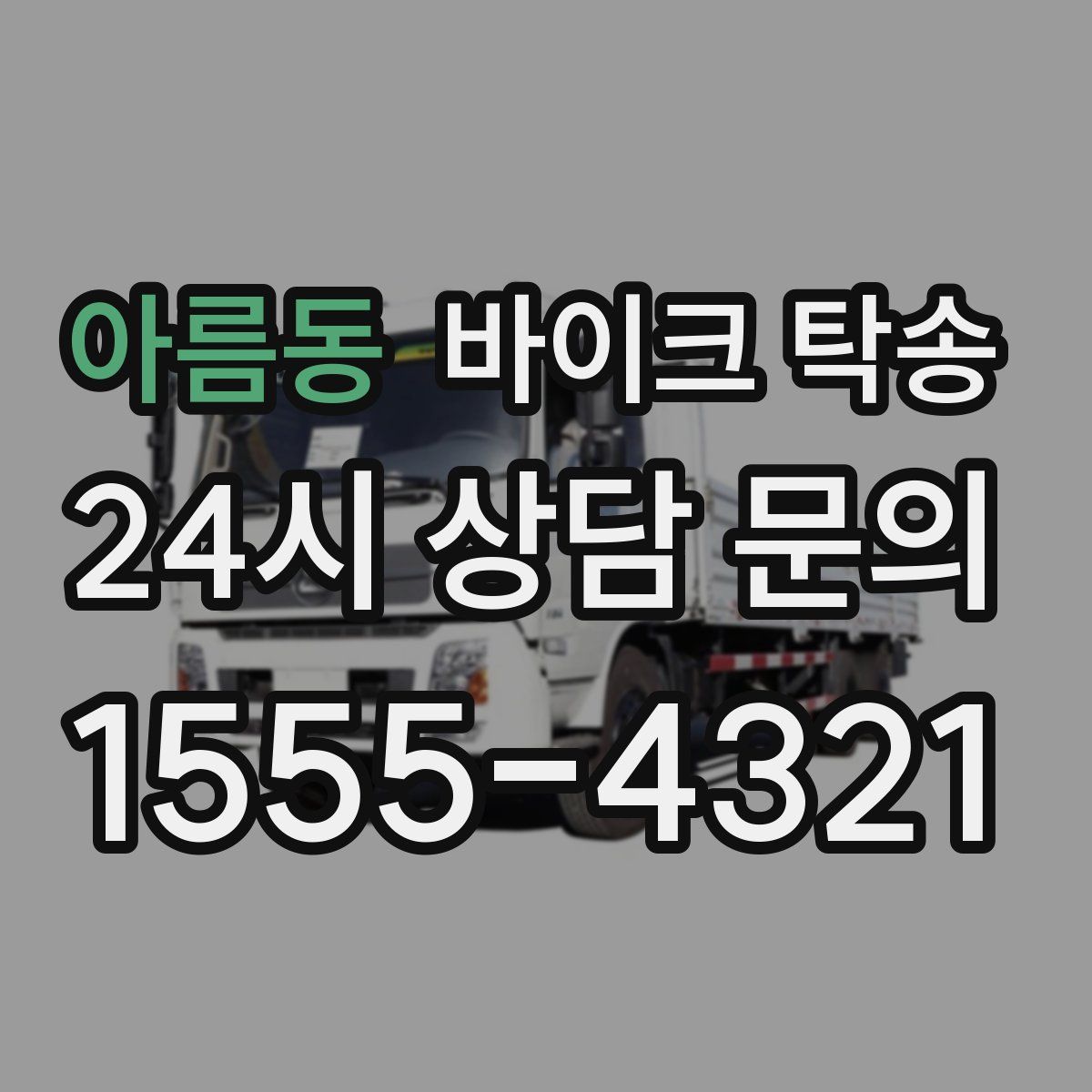 아름동 바이크 탁송