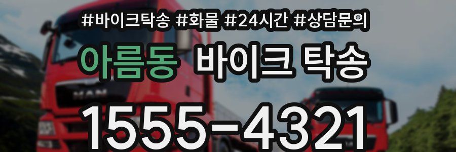 아름동 바이크 탁송