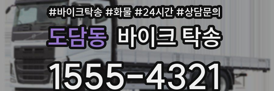 도담동 바이크 탁송