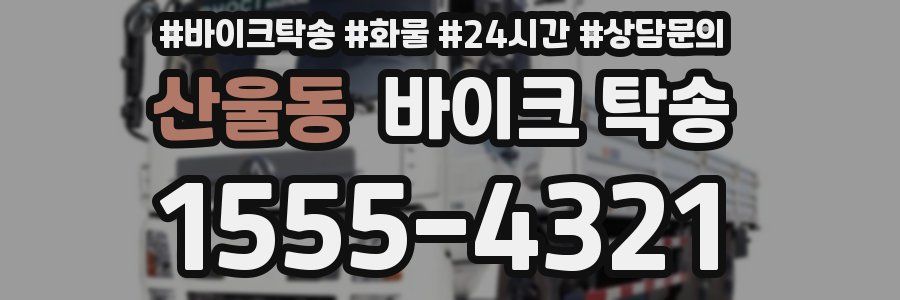 산울동 바이크 탁송