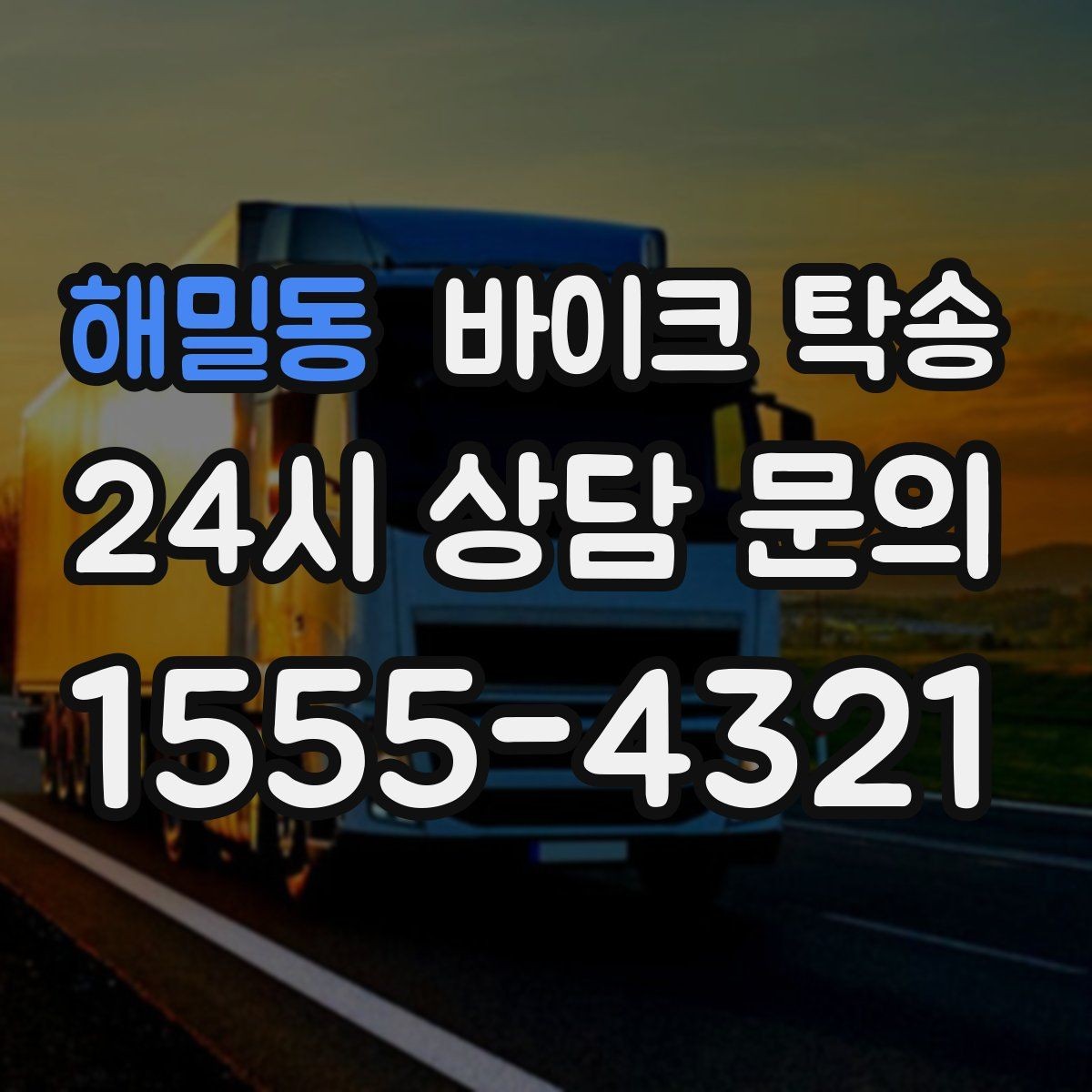 해밀동 바이크 탁송 외곽 촬영지로 바이크 보내는 방법