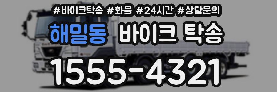 해밀동 바이크 탁송