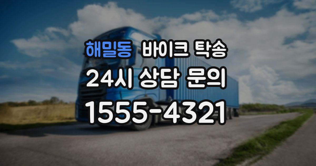 해밀동 바이크 탁송