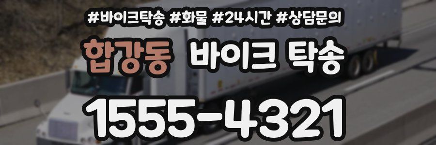 합강동 바이크 탁송