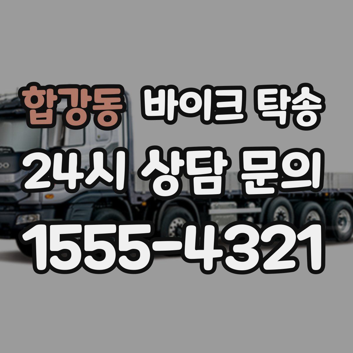 합강동 바이크 탁송