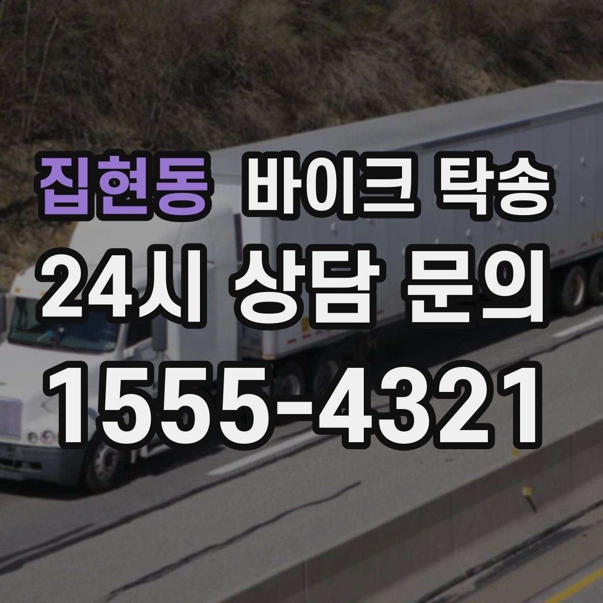 집현동 바이크 탁송