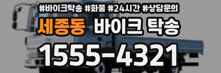 세종동 바이크 탁송