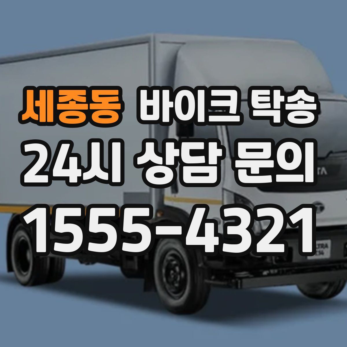 세종동 바이크 탁송