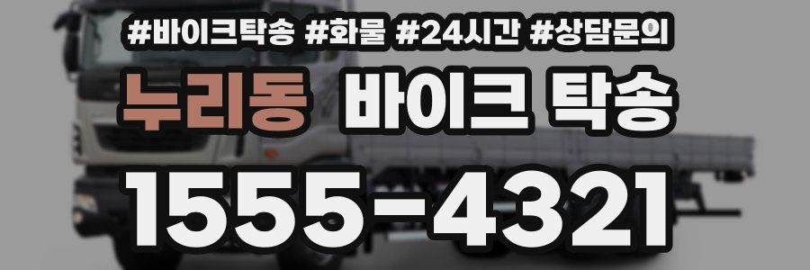 누리동 바이크 탁송