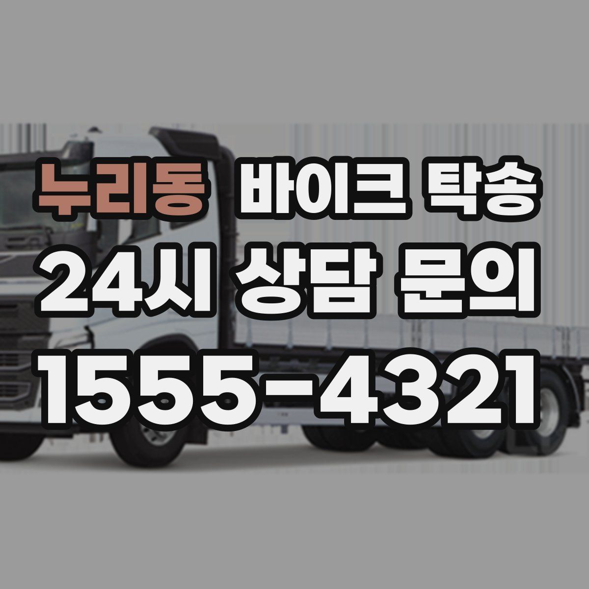 누리동 바이크 탁송