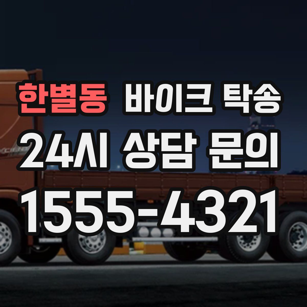 한별동 바이크 탁송