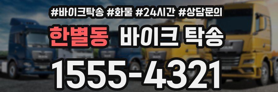 한별동 바이크 탁송