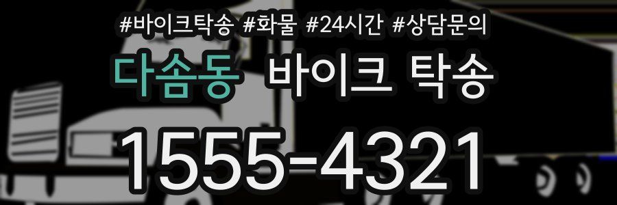 다솜동 바이크 탁송