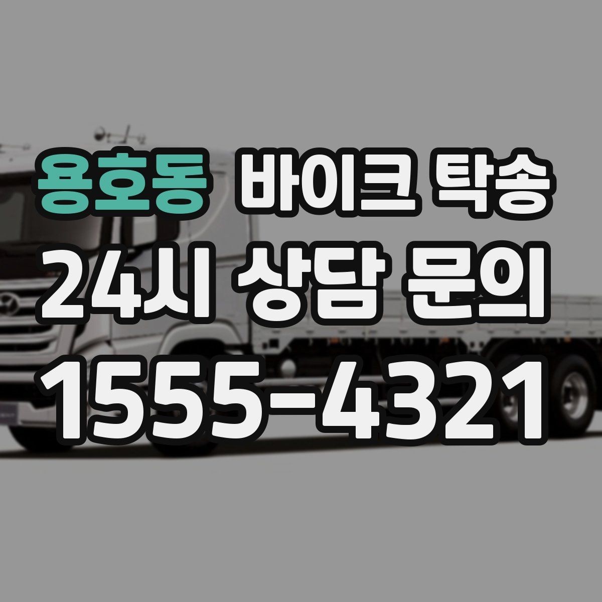 용호동 바이크 탁송 비포장 공사 구간 피해서 이동하기