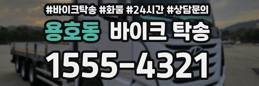 용호동 바이크 탁송