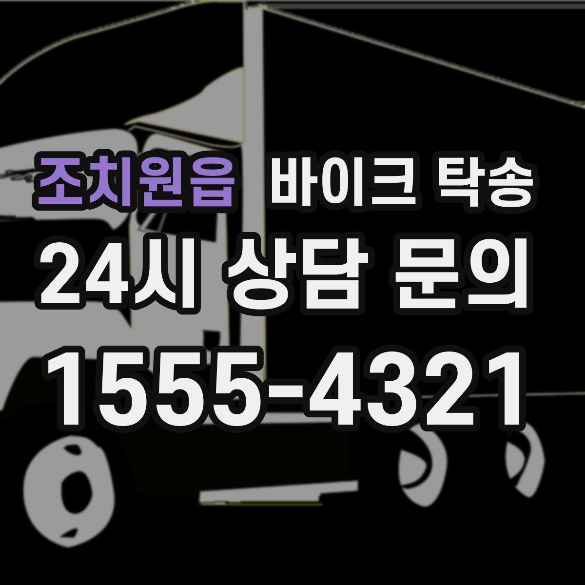 조치원읍 바이크 탁송