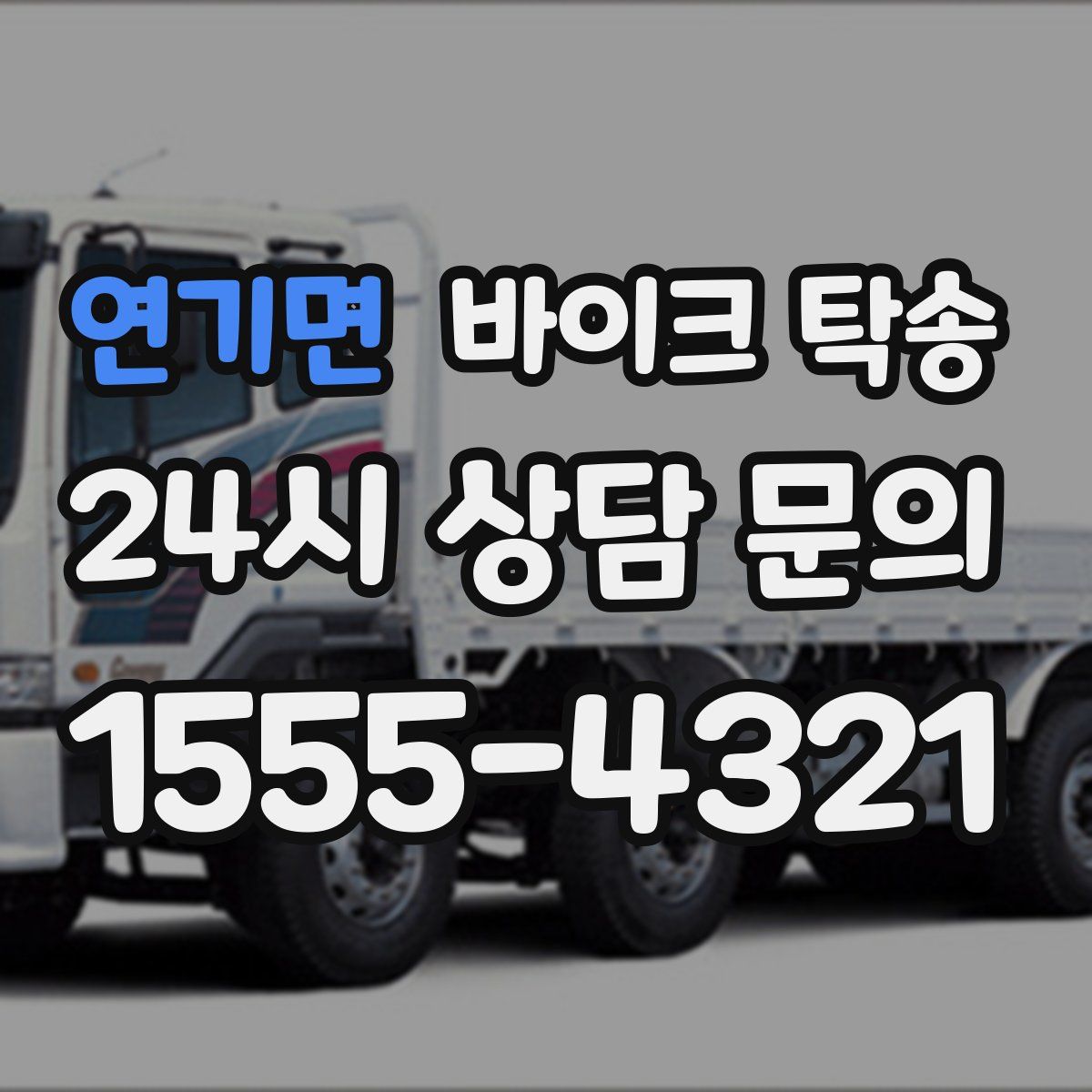 연기면 바이크 탁송