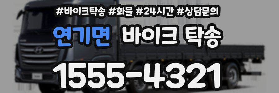 연기면 바이크 탁송