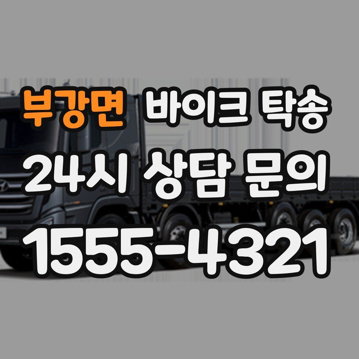 부강면 바이크 탁송 단체 라이딩 전 바이크 선이동