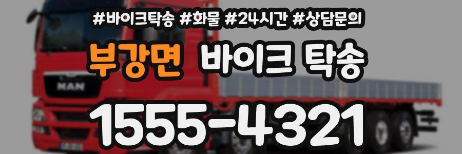 부강면 바이크 탁송