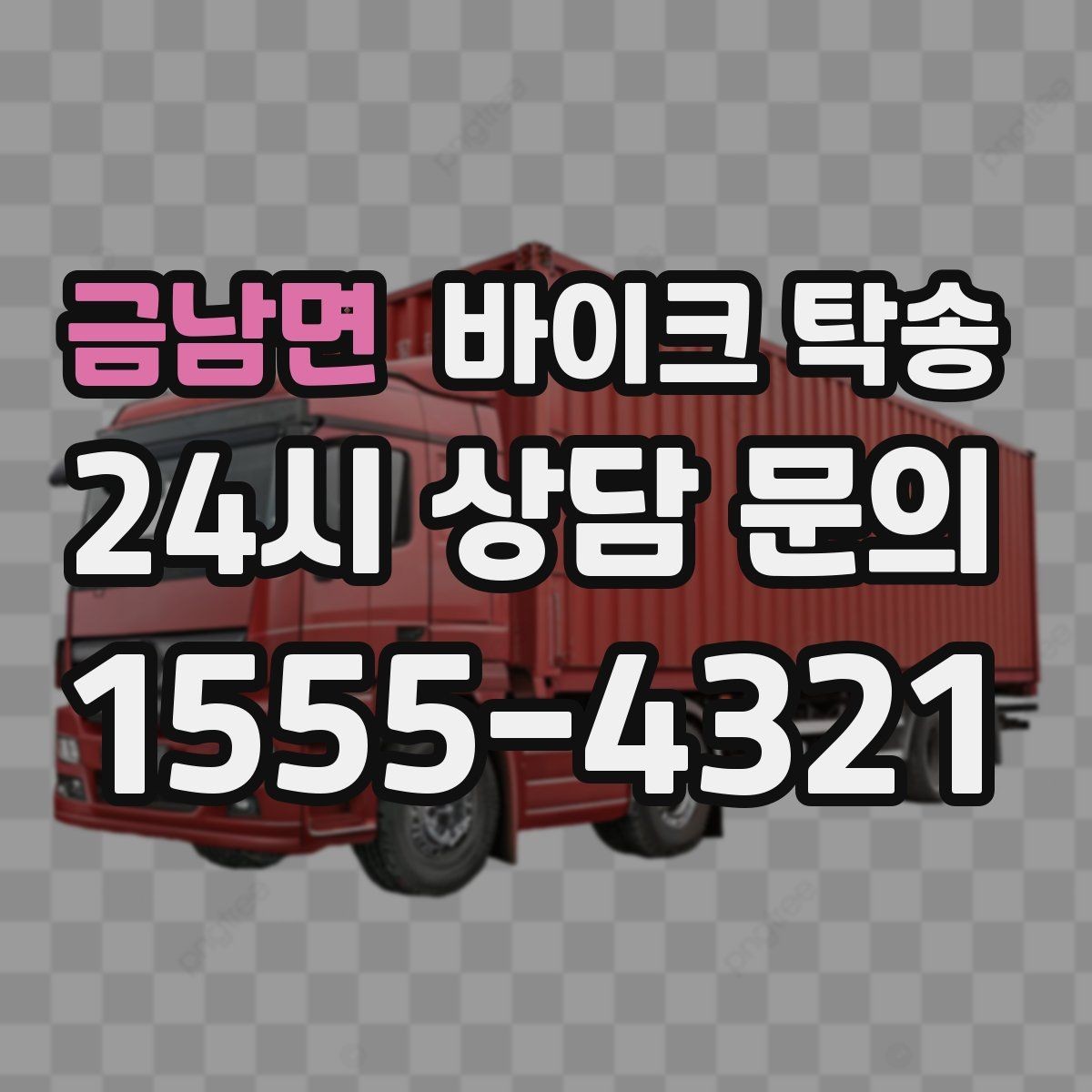 금남면 바이크 탁송 장거리 이동 필요할 때 안전하게 보내는 방법