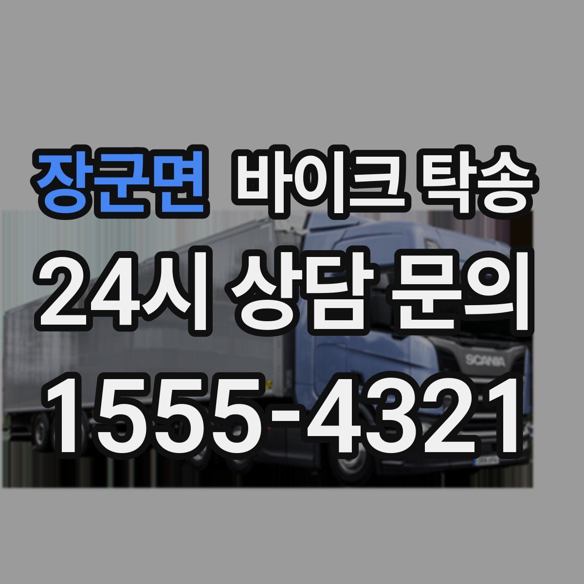 장군면 바이크 탁송