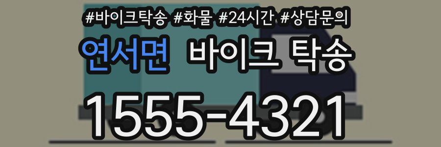 연서면 바이크 탁송