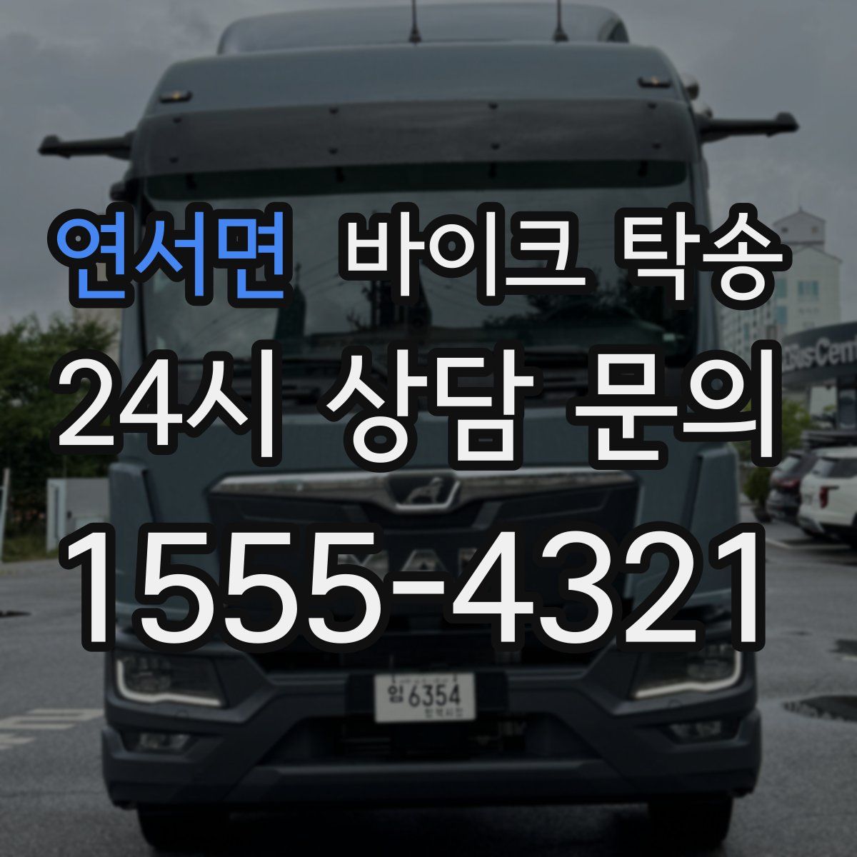 연서면 바이크 탁송