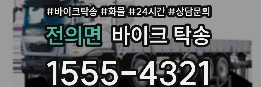 전의면 바이크 탁송