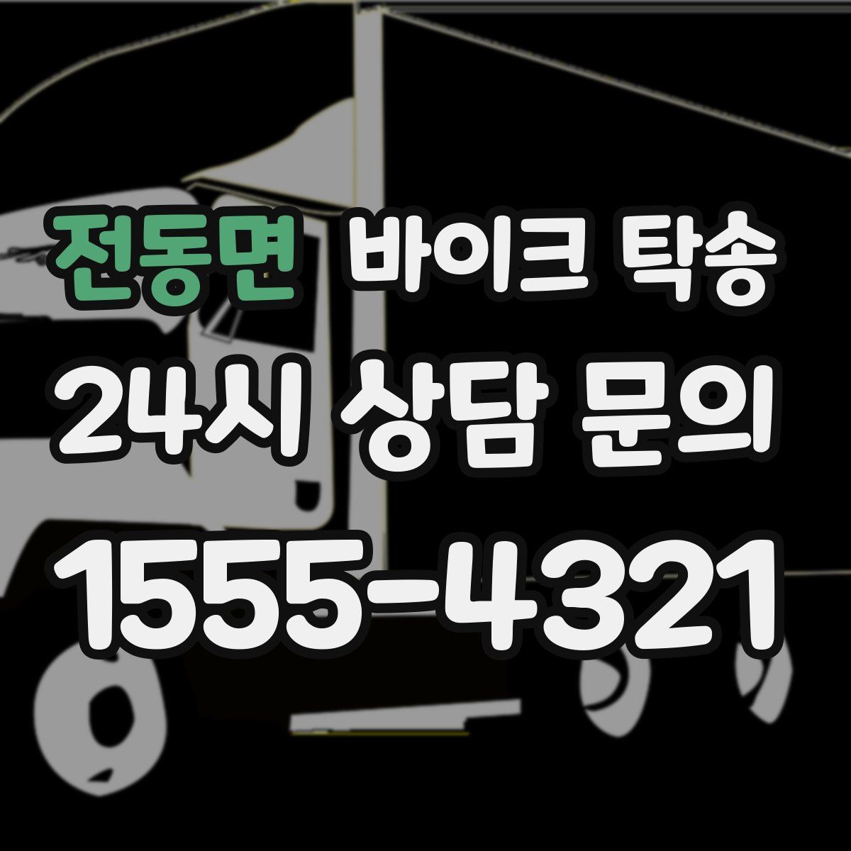 전동면 바이크 탁송