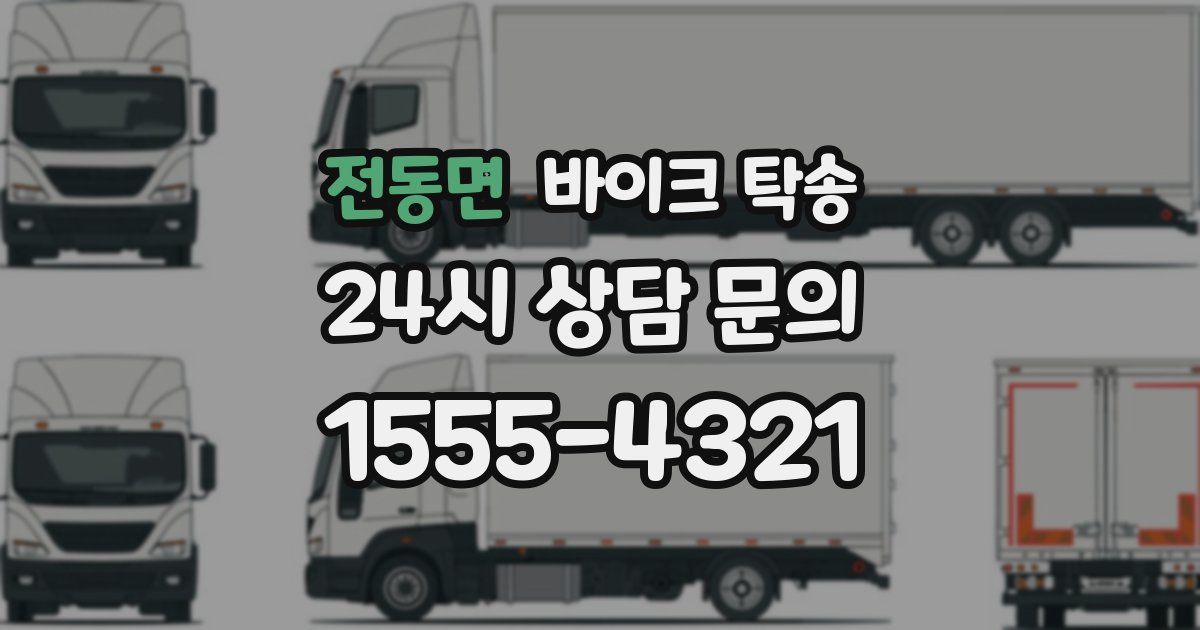 전동면 바이크 탁송