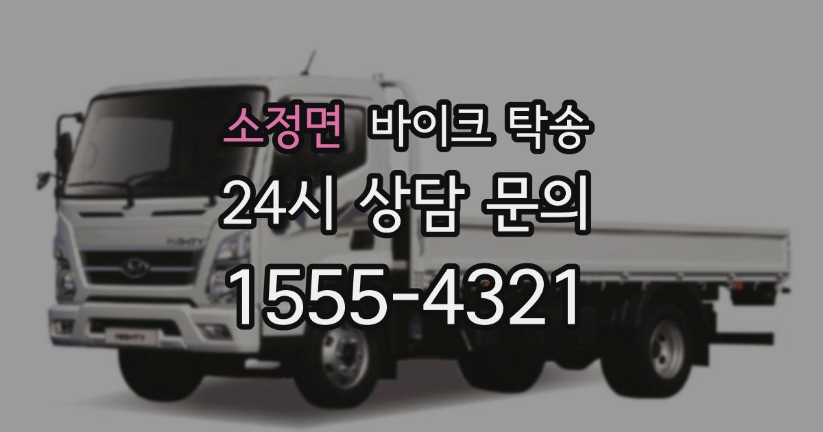 소정면 바이크 탁송