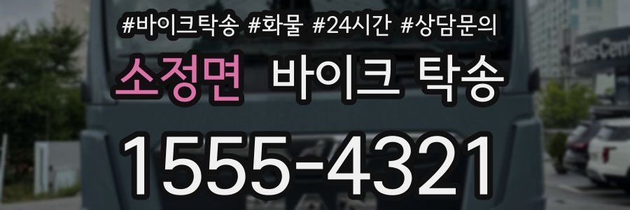 소정면 바이크 탁송