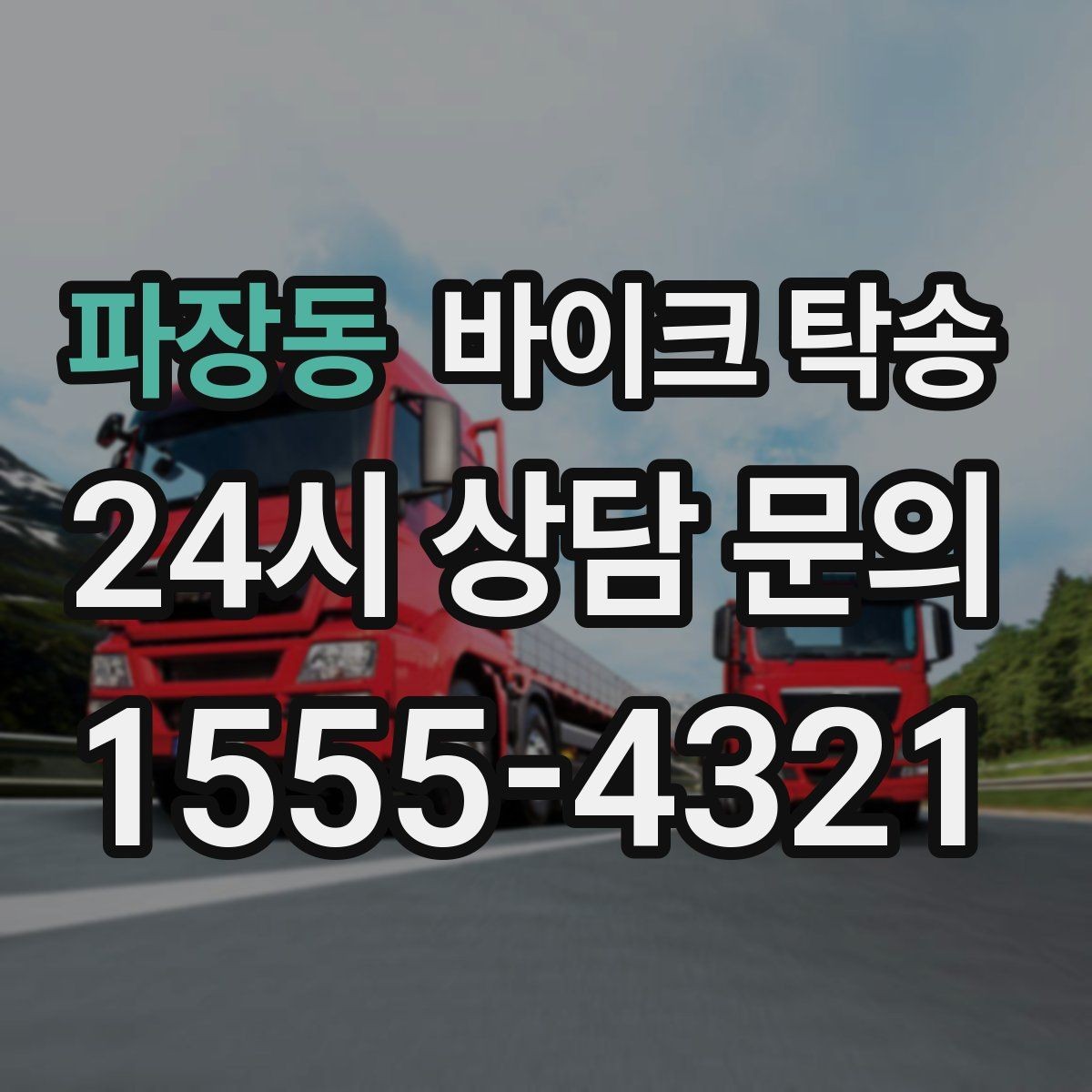 파장동 바이크 탁송 도착지 문앞 인계 가능한가