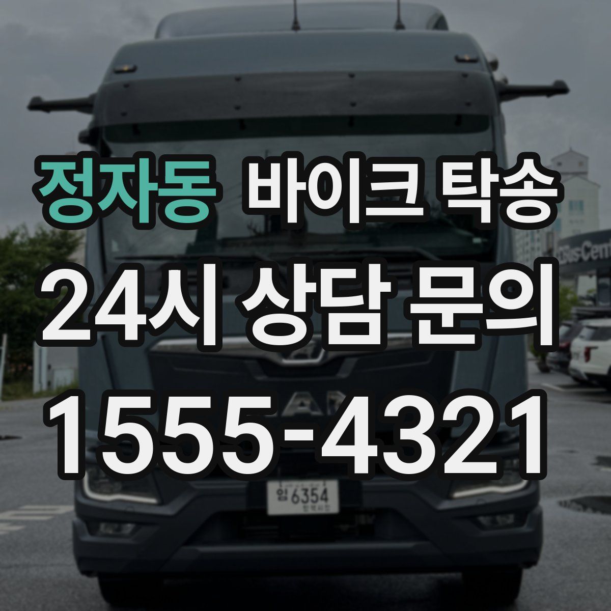 정자동 바이크 탁송