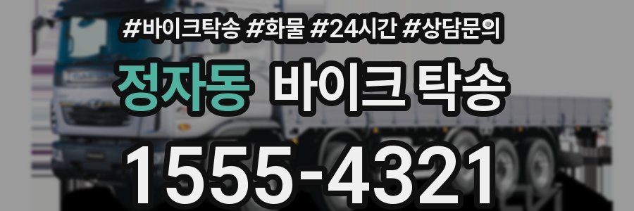 정자동 바이크 탁송