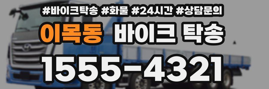 이목동 바이크 탁송