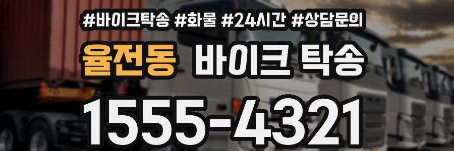 율전동 바이크 탁송