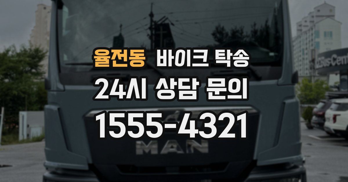 율전동 바이크 탁송