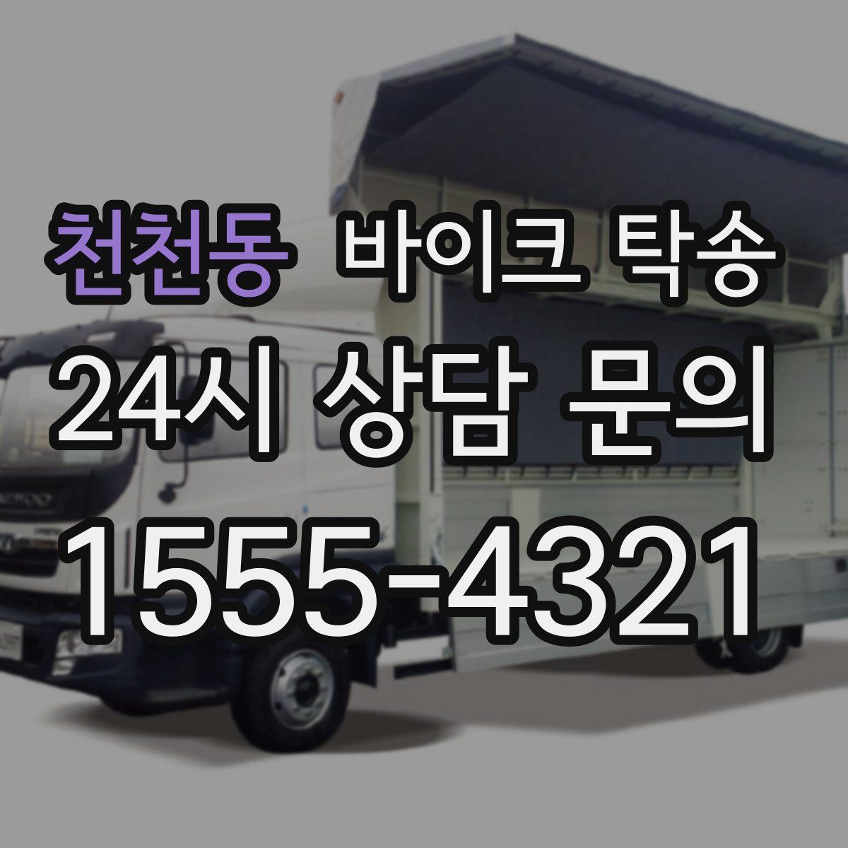 천천동 바이크 탁송