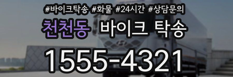 천천동 바이크 탁송