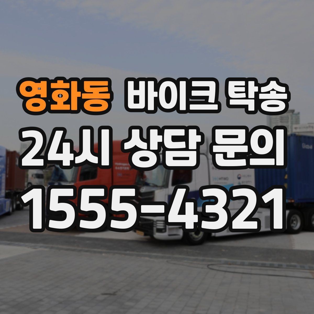 영화동 바이크 탁송 타이어 공기압 불안할 때 선택