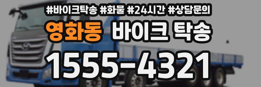 영화동 바이크 탁송