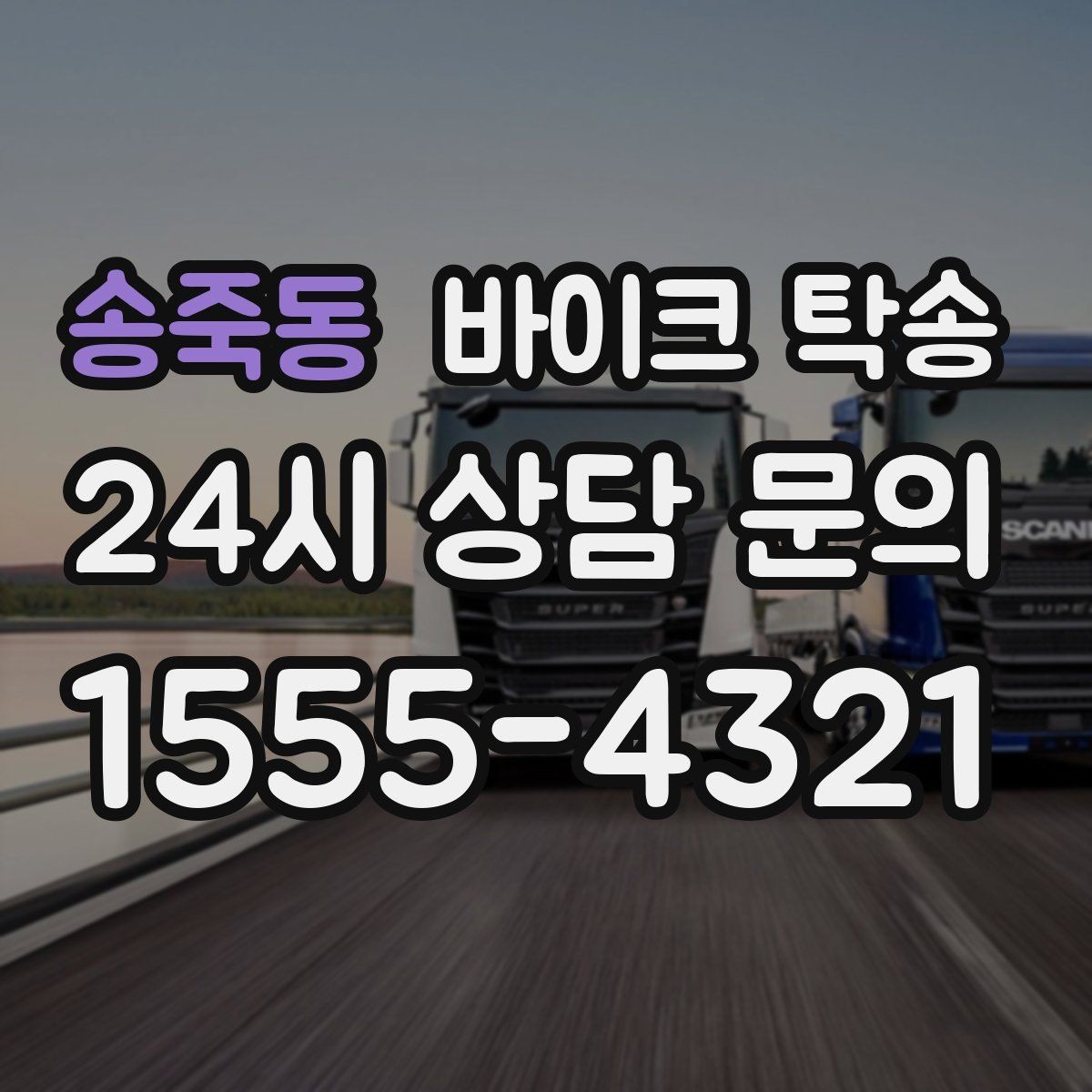 송죽동 바이크 탁송 빗길 노면이 걱정되는 날 진행 방법