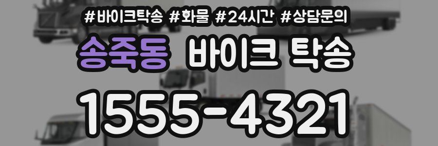 송죽동 바이크 탁송