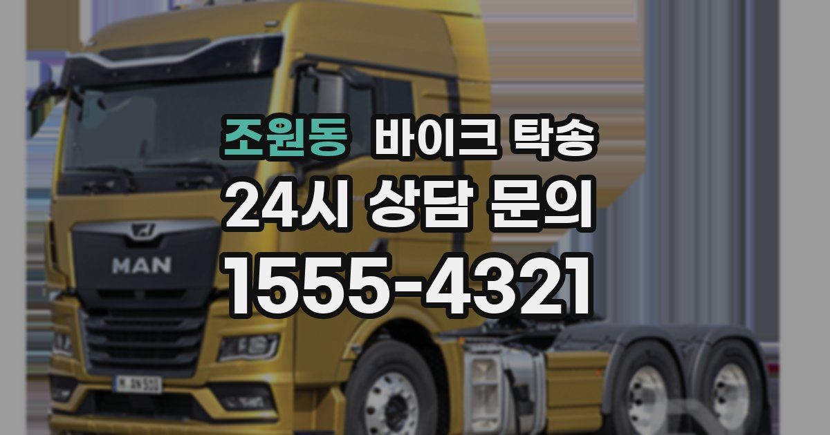 조원동 바이크 탁송