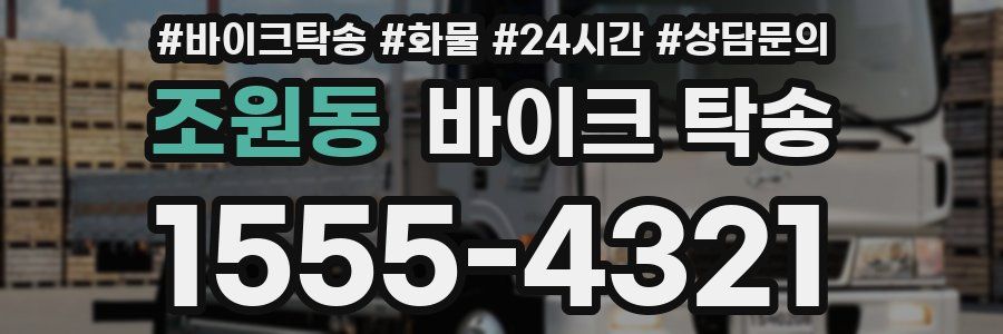 조원동 바이크 탁송