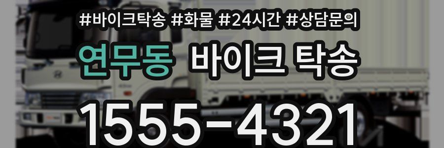 연무동 바이크 탁송